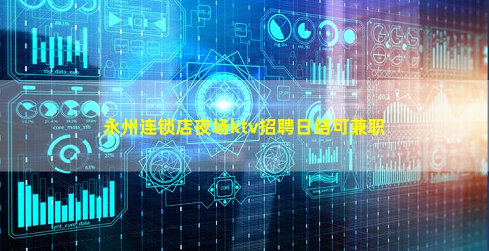 永州连锁店夜场ktv招聘日结可兼职
